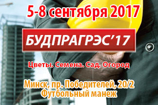25-я международная строительная выставка «БУДПРАГРЭС-2017»